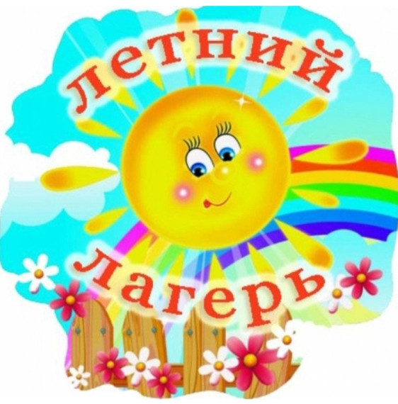 Летний лагерь дневного пребывания при школе..