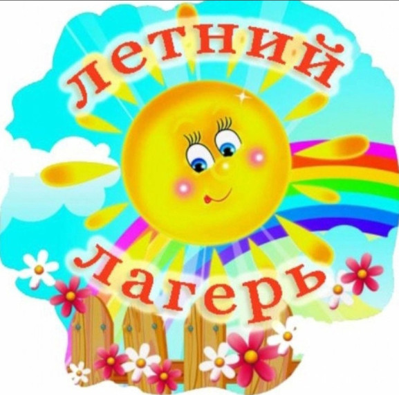 Летний лагерь дневного пребывания при школе..