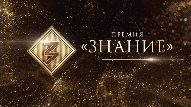 Премия "Знание".